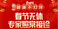 南京皮研所2025春节门诊时间：全年无休，守护您的皮肤健康