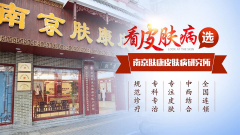 南京秦淮肤康皮肤病门诊部清明节营业吗
