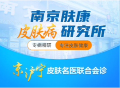 南京皮肤病研究所星期天休息吗