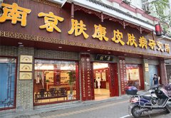 南京肤康皮肤病研究所好不好
